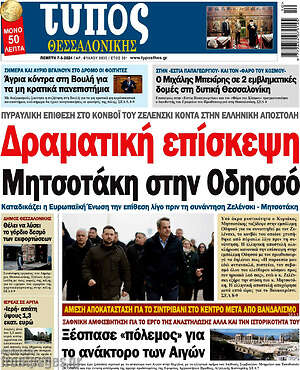Πρωτοσέλιδο εφημερίδας Τύπος Θεσσαλονίκης - protoselida