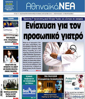 Πρωτοσέλιδο Αθηναϊκά Νέα