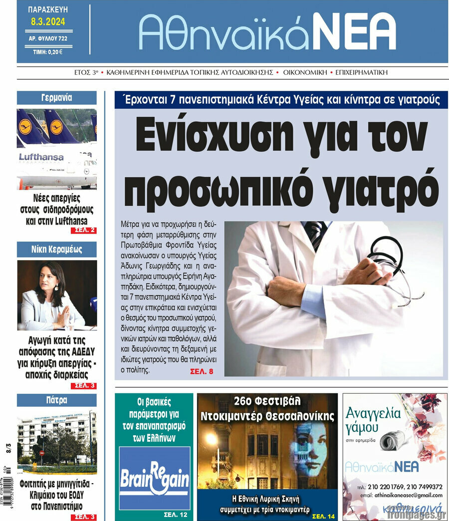 Αθηναϊκά Νέα