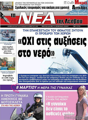 Πρωτοσέλιδο Νέα της Λέσβου