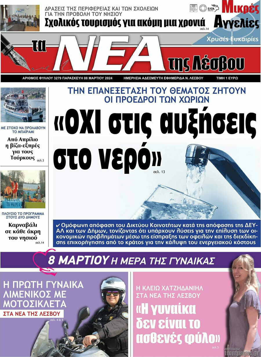 Νέα της Λέσβου