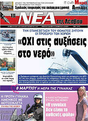 /Νέα της Λέσβου