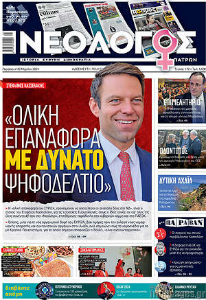 Πρωτοσέλιδο Νεολόγος