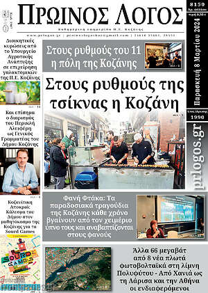 Πρωτοσέλιδο Πρωινός Λόγος