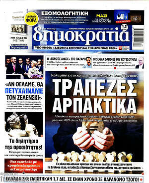 Πρωτοσέλιδο εφημερίδας Δημοκρατία - protoselida