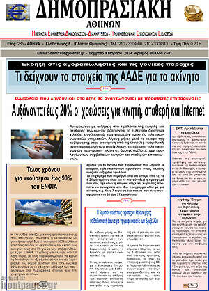 Πρωτοσέλιδο Δημοπρασιακή Αθηνών