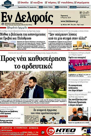 Πρωτοσέλιδο Εν Δελφοίς