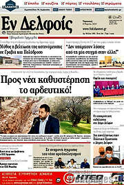 /Εν Δελφοίς