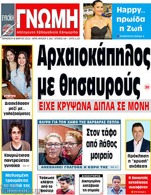 Πρωτοσέλιδο Ευβοϊκή Γνώμη