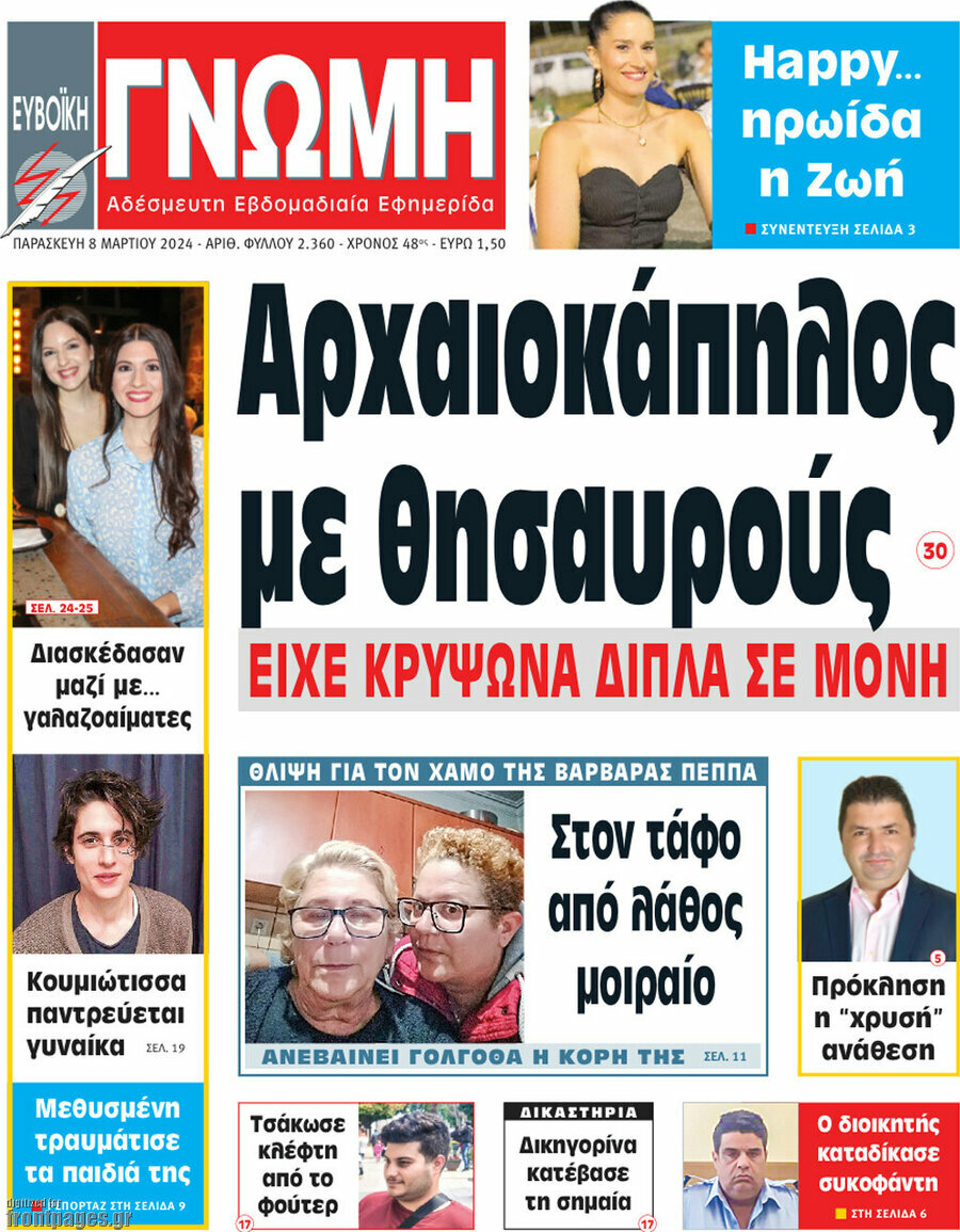 Ευβοϊκή Γνώμη