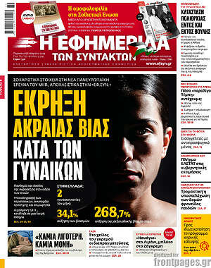 Η εφημερίδα των συντακτών: Έκρηξη ακραίας βίας κατά των γυναικών