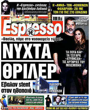 Πρωτοσέλιδο εφημερίδας Espresso - protoselida