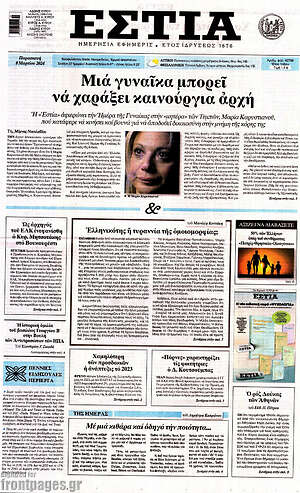 Πρωτοσέλιδο εφημερίδας Εστία - protoselida