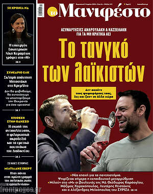 Πρωτοσέλιδο εφημερίδας Manifesto - protoselida