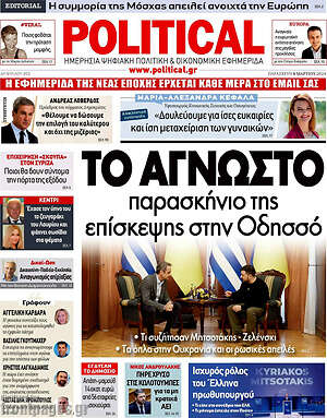 Πρωτοσέλιδο εφημερίδας Political - protoselida