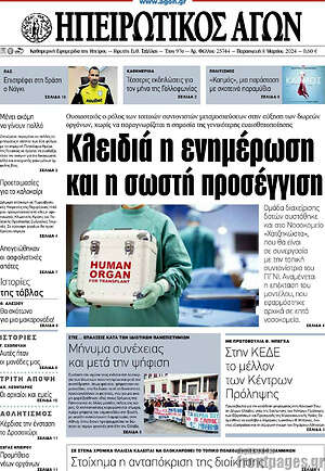 Πρωτοσέλιδο Ηπειρωτικός Αγών