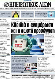 /Ηπειρωτικός Αγών