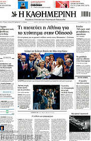/Η Καθημερινή