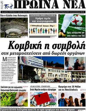 Πρωτοσέλιδο Πρωινά νέα