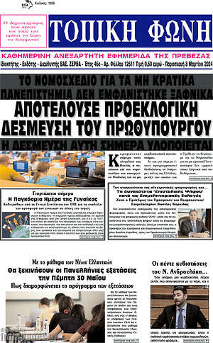 Πρωτοσέλιδο Τοπική Φωνή