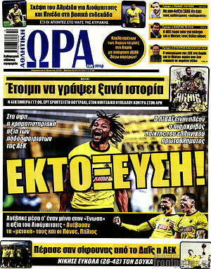 Πρωτοσέλιδο εφημερίδας Η Ώρα των Σπορ - protoselida