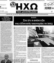 /Ηχώ των Δημοπρασιών
