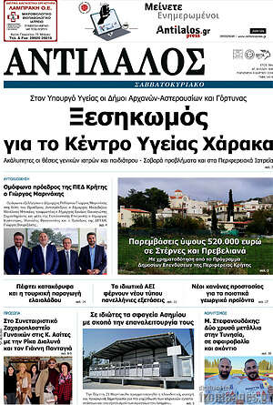 Πρωτοσέλιδο Αντίλαλος Μεσαράς