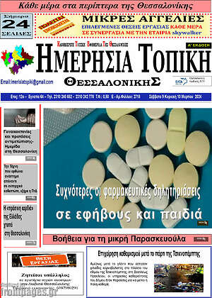 Πρωτοσέλιδο Ημερήσια Τοπική