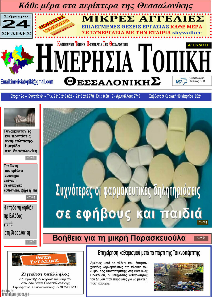 Ημερήσια Τοπική