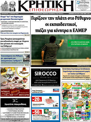Πρωτοσέλιδο Κρητική Επιθεώρηση