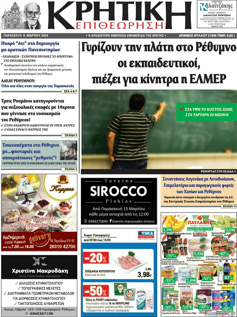 Κρητική Επιθεώρηση