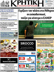 /Κρητική Επιθεώρηση