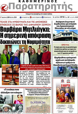 Πρωτοσέλιδο Παρατηρητής