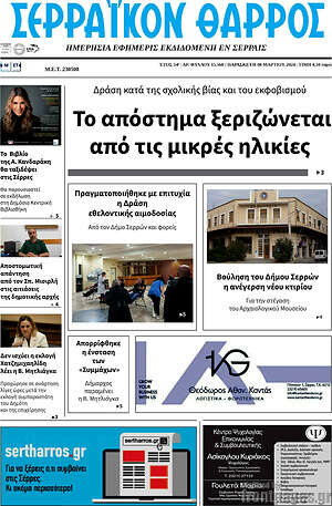 Πρωτοσέλιδο Σερραϊκόν Θάρρος