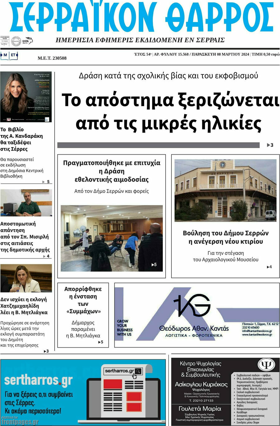 Σερραϊκόν Θάρρος