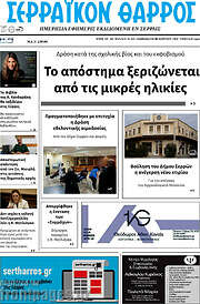 /Σερραϊκόν Θάρρος