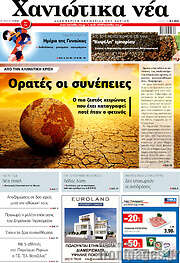 /Χανιώτικα Νέα