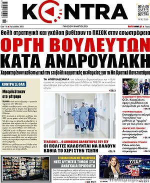 Kontra News: Οργή βουλευτών κατα Ανδρουλάκη
