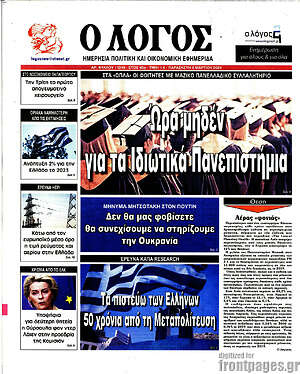 Πρωτοσέλιδο εφημερίδας Ο Λόγος - protoselida