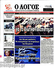 /Ο Λόγος