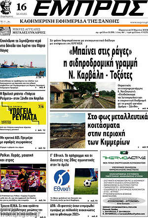 Πρωτοσέλιδο Εμπρός