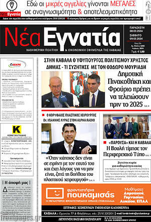 Πρωτοσέλιδο Νέα Εγνατία