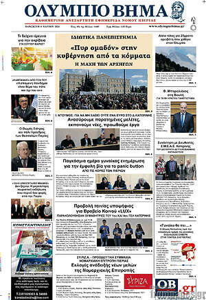Πρωτοσέλιδο Ολύμπιο Βήμα
