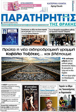 Πρωτοσέλιδο Παρατηρητής