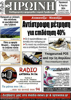 Πρωτοσέλιδο Πρωινή Γρεβενών