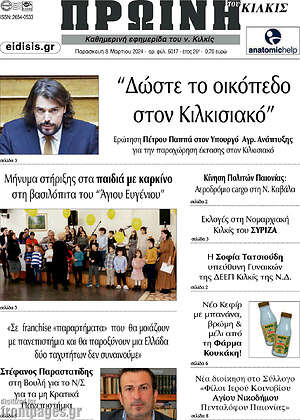 Πρωτοσέλιδο Πρωινή του Κιλκίς