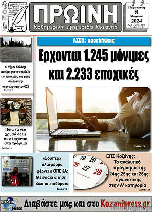 Πρωτοσέλιδο Πρωινή Κοζάνης