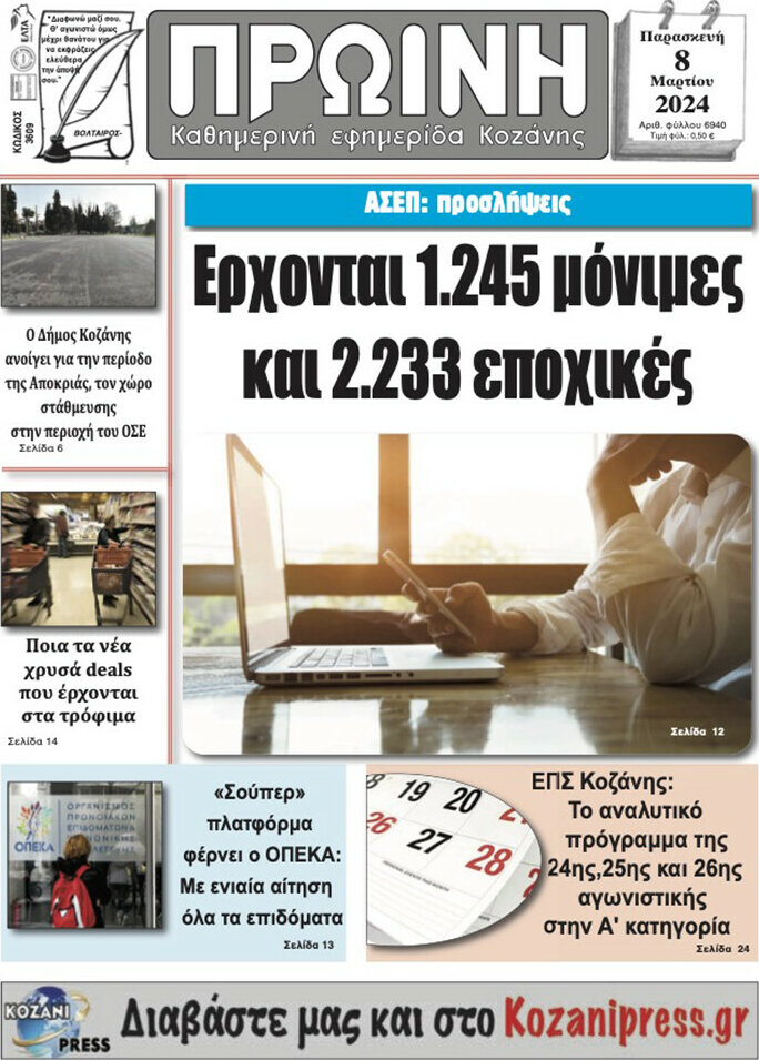 Πρωινή Κοζάνης
