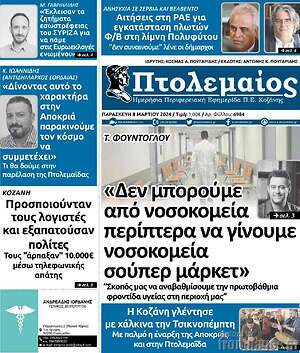 Πρωτοσέλιδο Πτολεμαίος