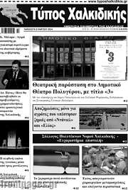 /Τύπος Χαλκιδικής